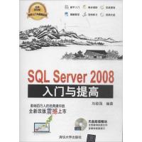 正版新书]SQL Server2008入门与提高(经典清华版)刘俊强978730