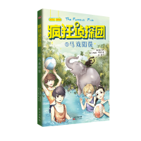 正版新书]疯狂侦探团5:马戏阴谋(插图+配音+互动全新版)又译