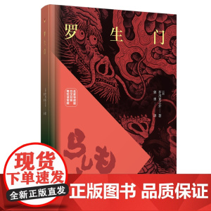 罗生门(名家导读版.日汉对照.赠双语音频)