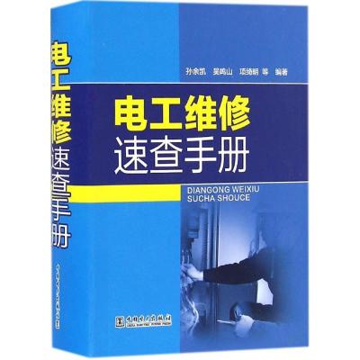 正版新书]电工维修速查手册孙余凯9787512395862