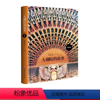 [正版]大剧院的故事 增补版 简明世界剧院史 200幅高清全彩插图 世界著名剧院图文全景展示 贝文力 华东师范大学出