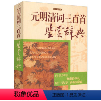 [正版]元明清词三百首鉴赏辞典元明清词坛佳作