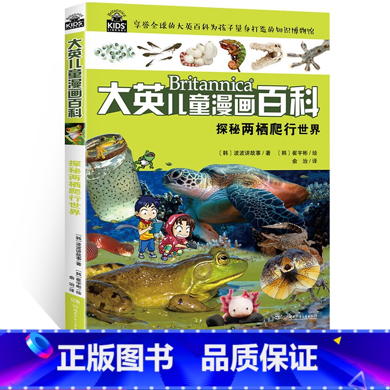 [正版]大英儿童漫画百科 探秘两栖爬行世界中国少年儿童百科全书 小学生大百科十万个为什么恐龙地理海洋动物世界6-12岁