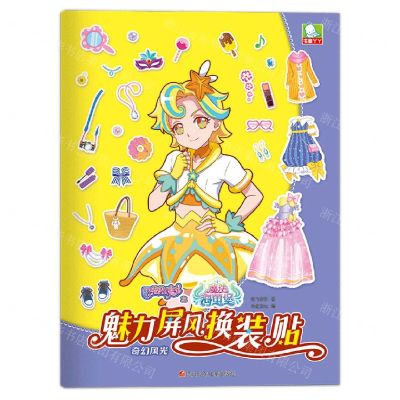 [N]魅力屏风换装贴(奇幻风光)/巴啦啦小魔仙之魔法海萤堡-9787536593183