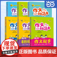 2024新版全国68所 作文其实挺简单小学生版彩图注音写作技巧看图作文写故事日记范文经典名师点评好词好句好段优美句子积