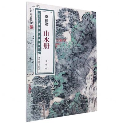 [N]卓鹤君山水册/翰墨撷英中国画名家册页-9787534082160