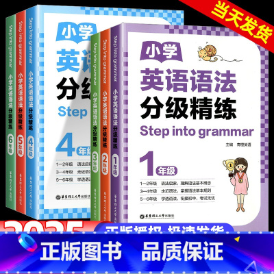 小学英语语法分级精练 小学一年级 [正版]2025新版任选Step into grammar小学英语语法分级精练一二三年
