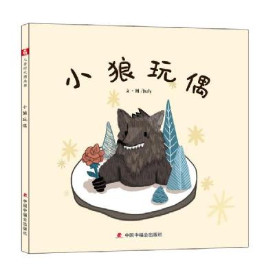 正版新书]中国原创图画书:小狼玩偶 绘本 中国中福会出版社有限