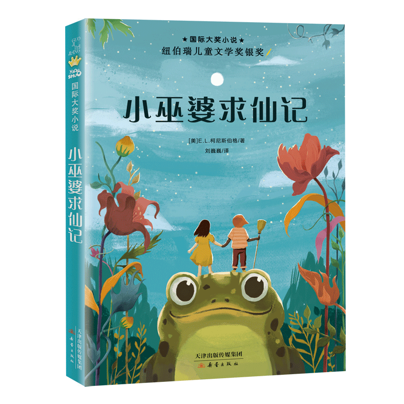 [M]小巫婆求仙记/国际大奖小说-9787530768921