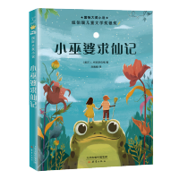 [M]小巫婆求仙记/国际大奖小说-9787530768921