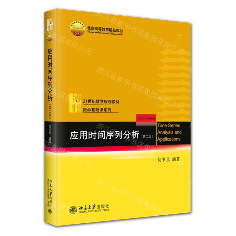 [N]应用时间序列分析(第2版21世纪数学规划教材)/数学基础课系列-9787301332900