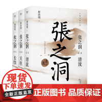 张之洞 2025年新版唐浩明长篇历史小说天津古籍出版社晚清三部曲收官之作一书了解张之洞为谋求中国富强探索挣扎的一生 果麦