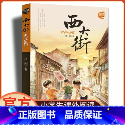 西大街 [正版]西大街 伍剑著 老武汉记忆小学生儿童文学书籍9-10-11-12-13-14周岁三四五六年级小学生课外书