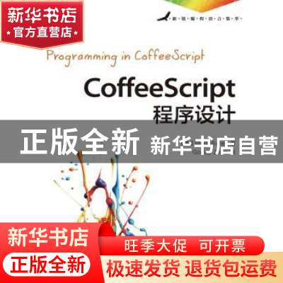 正版 CoffeeScript程序设计 [美]Mark Bates 人民邮电出版社 9787