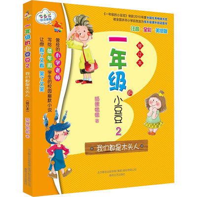 一年级的小豆豆2我们都是木头人(修订本)