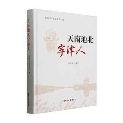 正版新书]天南地北宁津人刘文浩编著9787520549165