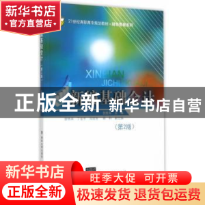 正版 新编基础会计 贺胜军主编 北京交通大学出版社 978751212335
