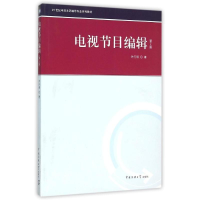 [M]电视节目编辑(第2版)-9787565714634