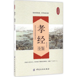 醉染图书孝经全鉴9787518029655