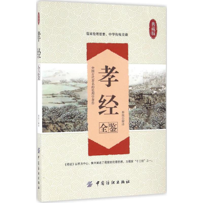 醉染图书孝经全鉴9787518029655