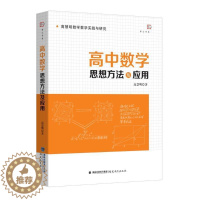 [醉染正版]高中数学思想方法及应用高慧明数学教学实践与研究梦山书系 高慧明 教育主张教师教学用书中学教辅教育类理论书籍福