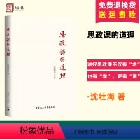 [正版]2024新书 思政课的道理 沈壮海 著 思想政治理论课教育教学政课教学改革创新大中小学一体化建设 中国社会科学