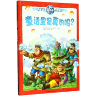 [M]童话里是真的吗? 匈牙利图艺公司 著 叶敏华//张益凡 译 -9787547728260