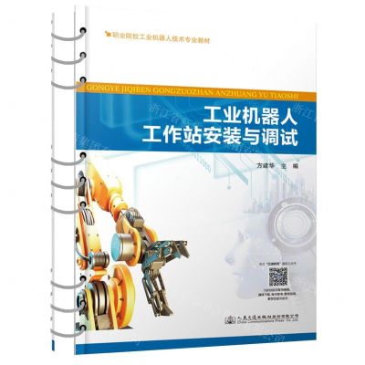 [N]工业机器人工作站安装与调试(职业院校工业机器人技术专业教材)-9787114180354