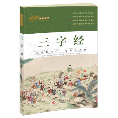 正版新书](彩图版)画说国学:三字经最美母语工作室9787514216