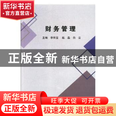正版 财务管理 李怀宝,赵晶,白云主编 湖南师范大学出版社 9787