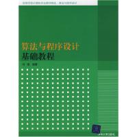 正版新书]算法与程序设计基础教程冯俊 编著9787302213611