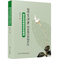 正版新书]福建虎伯寮国家级自然保护区原生药用植物原色图谱侯学