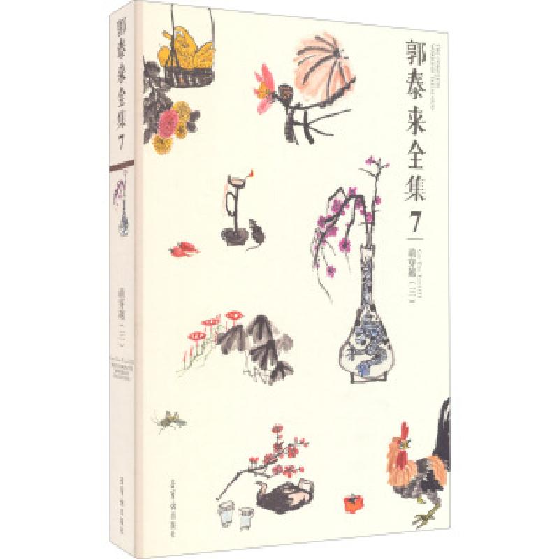 正版新书]正版 郭泰来全集7萌穿越3/郭泰来绘/荣宝斋出版社郭泰