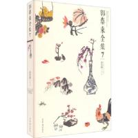 正版新书]正版 郭泰来全集7萌穿越3/郭泰来绘/荣宝斋出版社郭泰