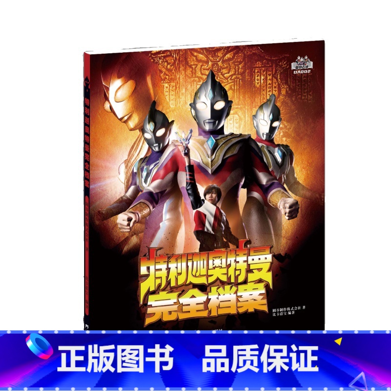 特利迦奥特曼完全档案 [正版]新书 特利迦奥特曼完全档案 特摄百科全彩圆谷2023新版
