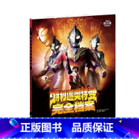 特利迦奥特曼完全档案 [正版]新书 特利迦奥特曼完全档案 特摄百科全彩圆谷2023新版