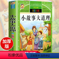 好孩子书屋系列注音版[小故事大道理] [正版]全套4册儿童故事书大全2-3-4-5-6岁睡前故事书3岁以上带拼音的 幼儿
