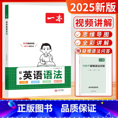 初中英语-语法 初中通用 [正版]2025初中英语语法全解英语基础知识点大全七八九年级英语单词语法英语作文初中初一初二初