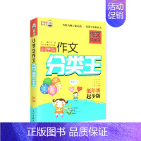 [正版]钟书作文榜样 小学生作文分类王 低年级起步版