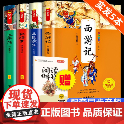 快乐读书吧五年级下册阅读课外书四大名著正版原著全套小学生版五六年级三国演义西游记水浒传红楼梦儿童版经典书目青少年版下学期