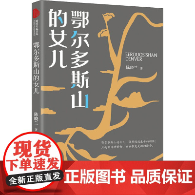 鄂尔多斯山的女儿 陈晓兰 著 现代/当代文学文学 正版图书籍 中国文史出版社