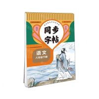 [N]语文(8下)/同步字帖-9787540884116