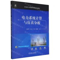 [N]电力系统计算与仿真分析(面向新工科普通高等教育系列教材)-9787111730095