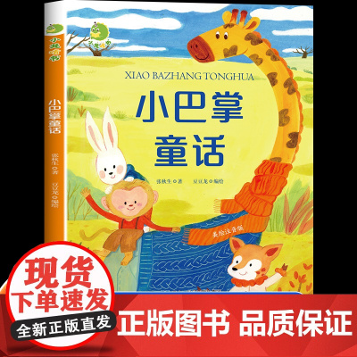 [美院顶尖画师绘制]小巴掌童话彩图注音版张秋生著一年级课外书上册青蛙写诗妈妈睡了小学生必读老师小龙啃书无障碍读物正版