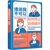 醉染图书谁说我不可以9787220127557