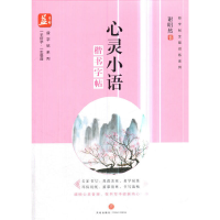 正版新书]心灵小语:楷书字帖——益字帖(书法名家谢昭然书写,