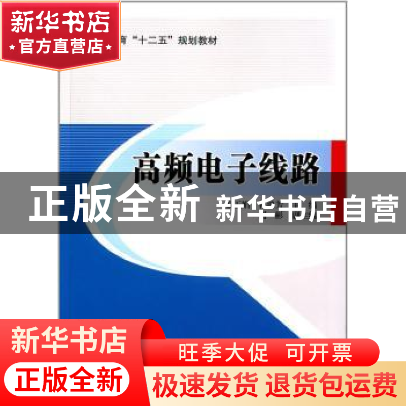 正版 高频电子线路 秦玉娟,祁鸿芳主编 北京交通大学出版社 9787