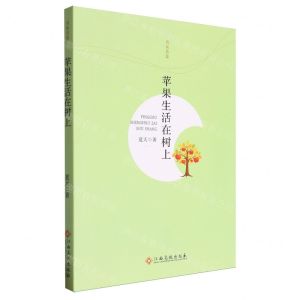 [N]苹果生活在树上/名家名篇-9787576220407