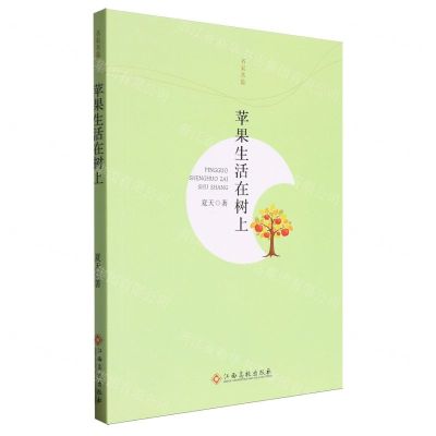 [N]苹果生活在树上/名家名篇-9787576220407