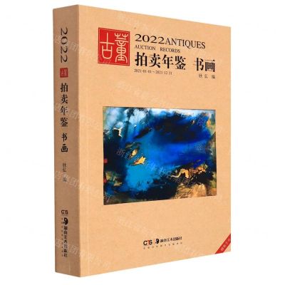 [N]书画/2022古董拍卖年鉴-9787535697264
